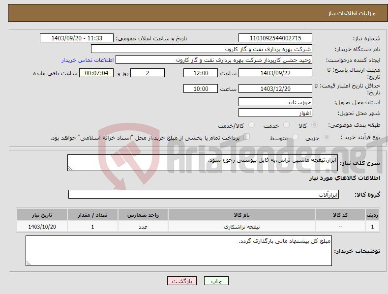 تصویر کوچک آگهی نیاز انتخاب تامین کننده-ابزار،تیغچه ماشین تراش،به فایل پیوستی رجوع شود.