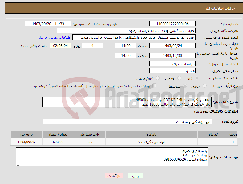 تصویر کوچک آگهی نیاز انتخاب تامین کننده-لوله خونگیری خلا CBC K2 3ML برند ویالب 48000 عدد لوله خونگیری خلا ESR برند ویالب 12000 عدد
