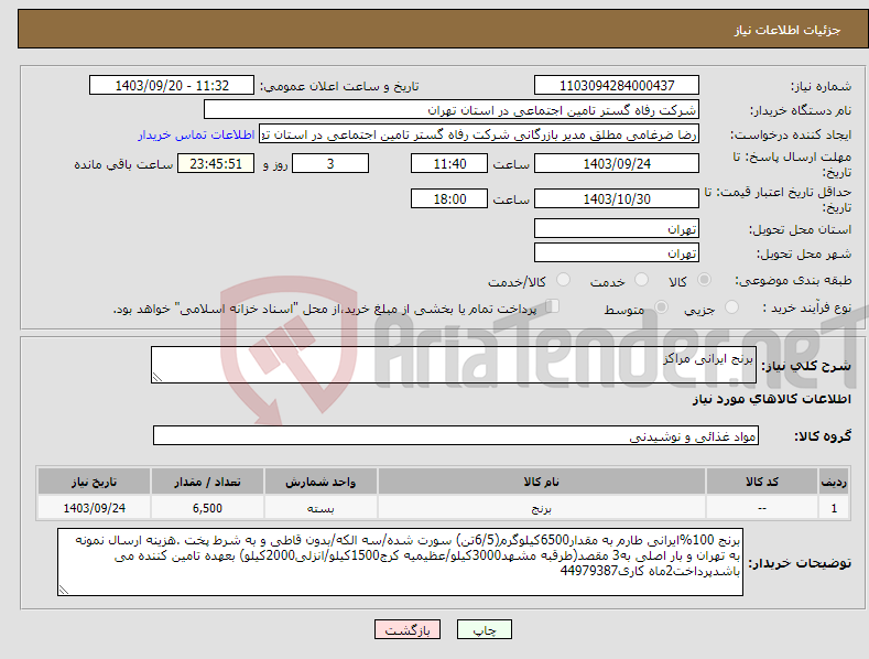 تصویر کوچک آگهی نیاز انتخاب تامین کننده-برنج ایرانی مراکز