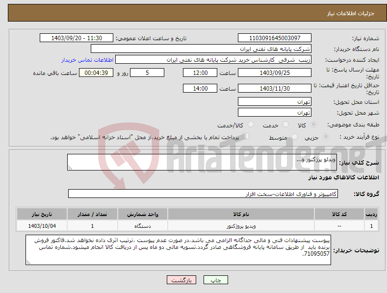 تصویر کوچک آگهی نیاز انتخاب تامین کننده-ویدئو پرژکتور و...