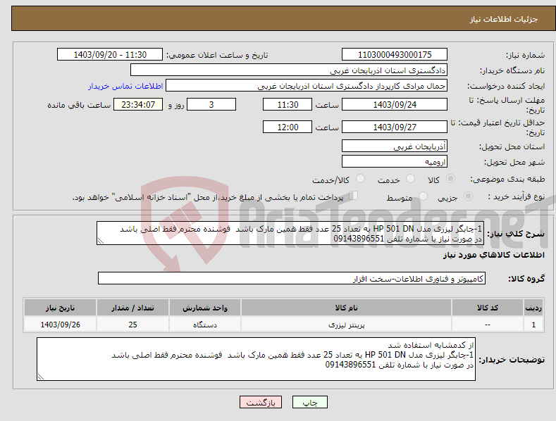 تصویر کوچک آگهی نیاز انتخاب تامین کننده-1-چابگر لیزری مدل HP 501 DN به تعداد 25 عدد فقط همین مارک باشد فوشنده محترم فقط اصلی باشد در صورت نیاز با شماره تلفن 09143896551