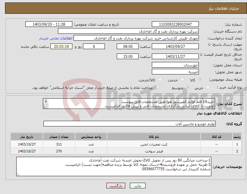 تصویر کوچک آگهی نیاز انتخاب تامین کننده-خرید19 قلم لوازم کمپرسور هوا طبق مشخصات فایل پیوست اولویت با کالای ایرانی.بارگذاری مشخصات فنی و پیش فاکتور الزامیست 