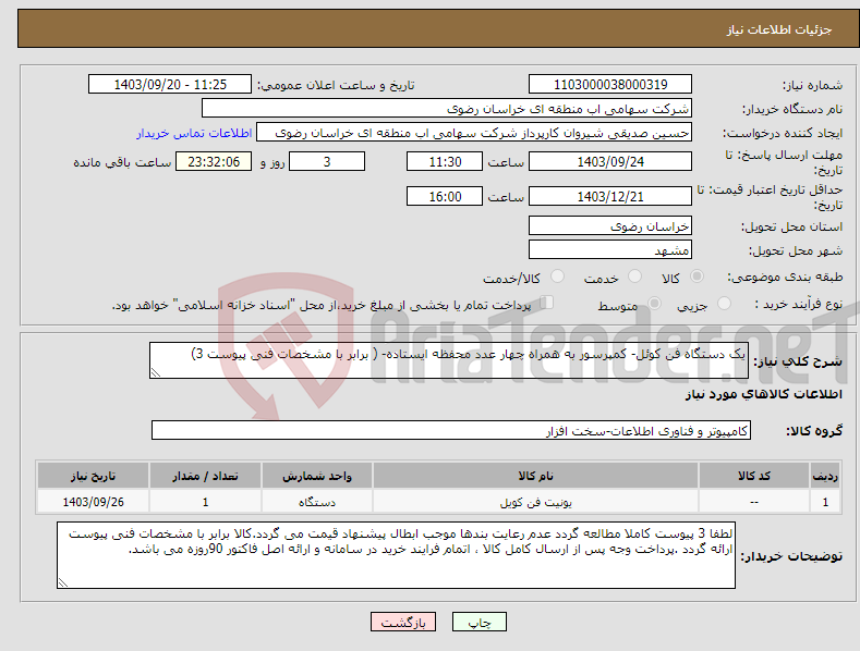 تصویر کوچک آگهی نیاز انتخاب تامین کننده-یک دستگاه فن کوئل- کمپرسور به همراه چهار عدد محفظه ایستاده- ( برابر با مشخصات فنی پیوست 3)