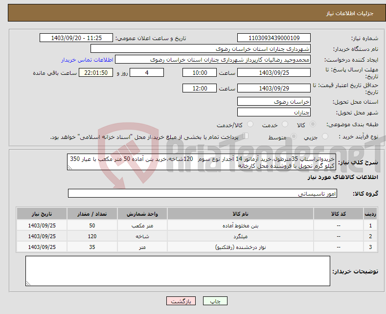 تصویر کوچک آگهی نیاز انتخاب تامین کننده-خریدواتراستاپ 35مترطول،خرید آرماتور 14 آجدار نوع سوم 120شاخه،خرید بتن آماده 50 متر مکعب با عیار 350 کیلو گرم تحویل با فروشنده محل کارخانه