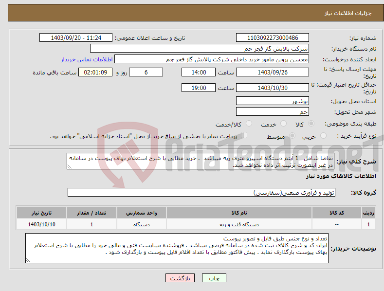 تصویر کوچک آگهی نیاز انتخاب تامین کننده-تقاضا شامل 1 آیتم دستگاه اسپیرو متری ریه میباشد . خرید مطابق با شرح استعلام بهای پیوست در سامانه در غیر اینصورت ترتیب اثر داده نخواهد شد.