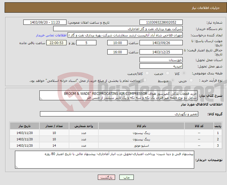 تصویر کوچک آگهی نیاز انتخاب تامین کننده-خرید قطعات یدکی کمپرسور هوای BROOM & WADE" RECIPROCATING AIR COMPRESSOR شامل دو نوع حلقه غیر فلزی یک تکه و سه تکه و یک لاینر سیلندر از جنس فلز