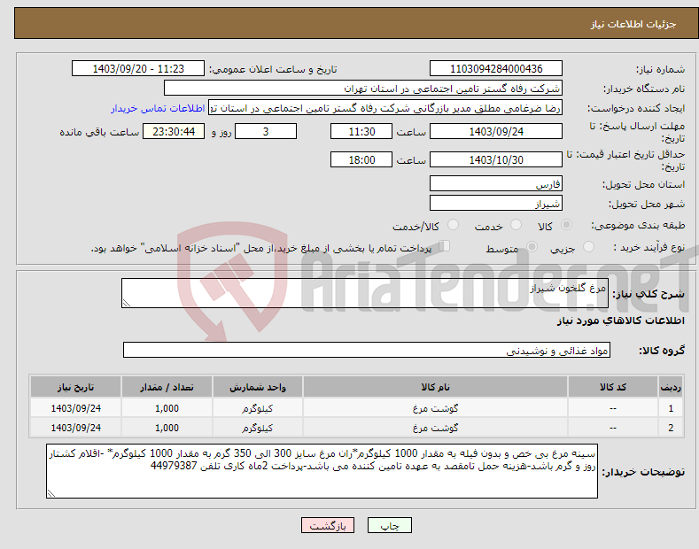 تصویر کوچک آگهی نیاز انتخاب تامین کننده-مرغ گلخون شیراز