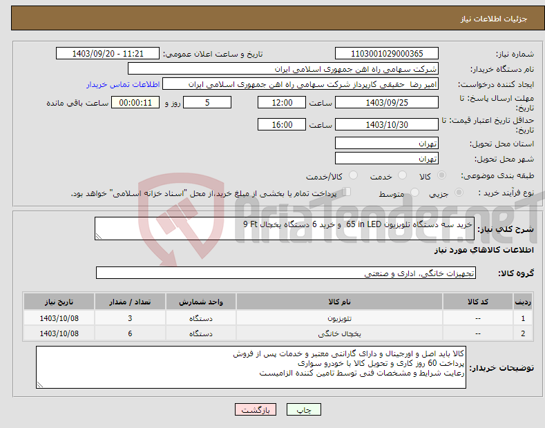 تصویر کوچک آگهی نیاز انتخاب تامین کننده-خرید سه دستگاه تلویزیون ‎LED‏ ‎ 65 inو خرید 6 دستگاه یخچال ‎‎9 Ft