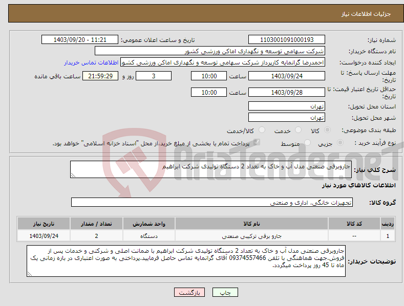 تصویر کوچک آگهی نیاز انتخاب تامین کننده-جاروبرقی صنعتی مدل آب و خاک به تعداد 2 دستگاه تولیدی شرکت ابراهیم