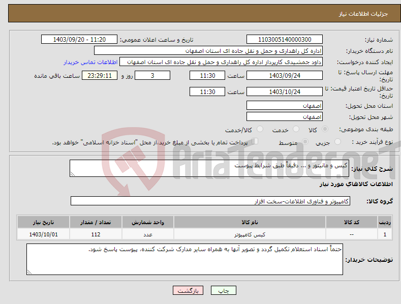 تصویر کوچک آگهی نیاز انتخاب تامین کننده-کیس و مانیتور و ... دقیقاً طبق شرایط پیوست