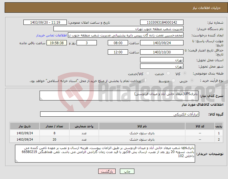 تصویر کوچک آگهی نیاز انتخاب تامین کننده-باتریUPS(میعاد خانی آباد و میدان فردوسی)