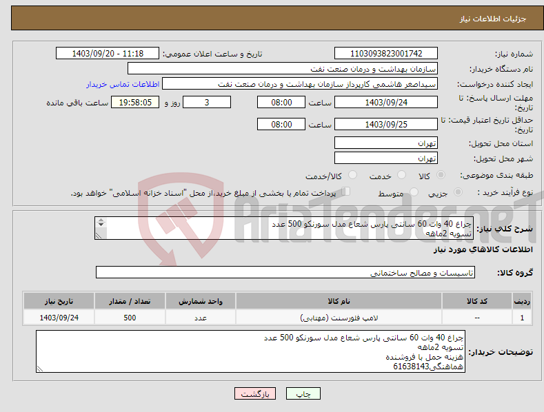 تصویر کوچک آگهی نیاز انتخاب تامین کننده-چراغ 40 وات 60 سانتی پارس شعاع مدل سورنکو 500 عدد تسویه 2ماهه هزینه حمل با فروشنده هماهنگی61638143