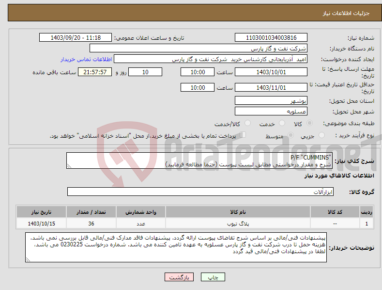 تصویر کوچک آگهی نیاز انتخاب تامین کننده-"P/F "CUMMINS شرح و مقدار درخواستی مطابق لیست پیوست (حتما مطالعه فرمایید) 