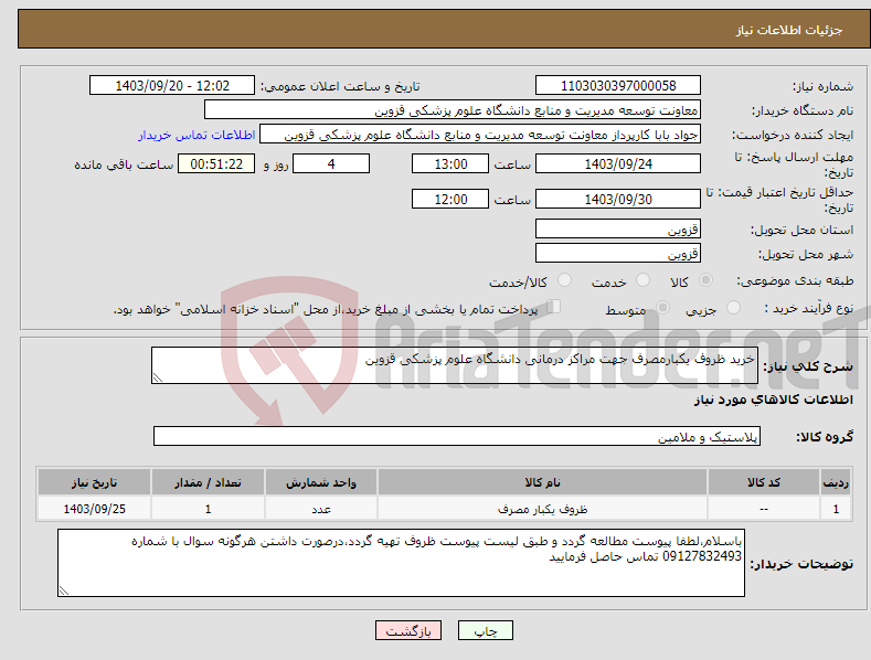 تصویر کوچک آگهی نیاز انتخاب تامین کننده-خرید ظروف یکبارمصرف جهت مراکز درمانی دانشگاه علوم پزشکی قزوین