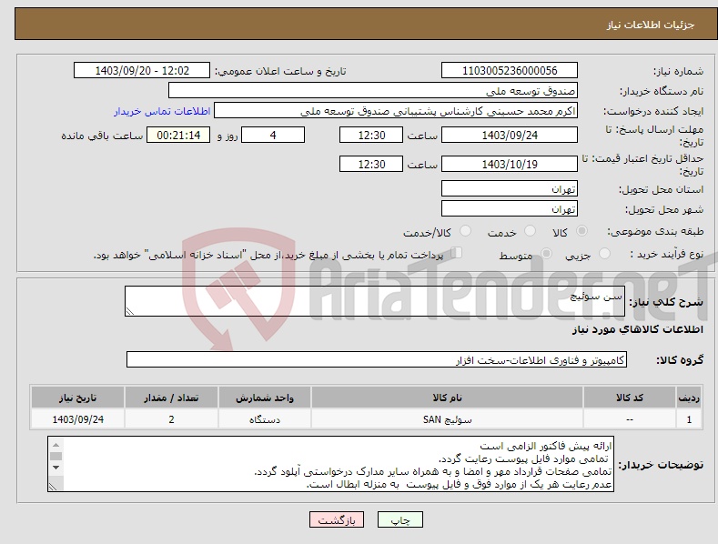 تصویر کوچک آگهی نیاز انتخاب تامین کننده-سن سوئیچ