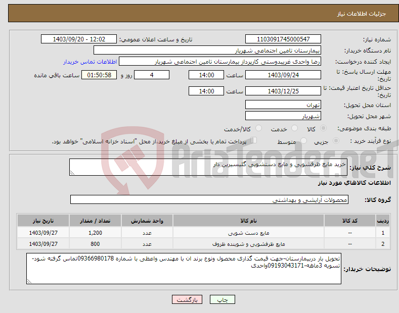 تصویر کوچک آگهی نیاز انتخاب تامین کننده-خرید مایع ظرفشویی و مایع دستشویی گلیسیرین دار