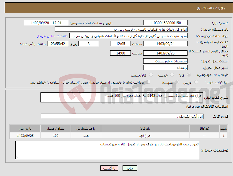 تصویر کوچک آگهی نیاز انتخاب تامین کننده-چراغ قوه شارژی (پلیسی) مدل RL-5143 تعداد مورد نیاز 100 عدد