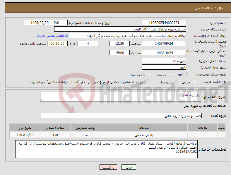 تصویر کوچک آگهی نیاز انتخاب تامین کننده-پنل روشنایی