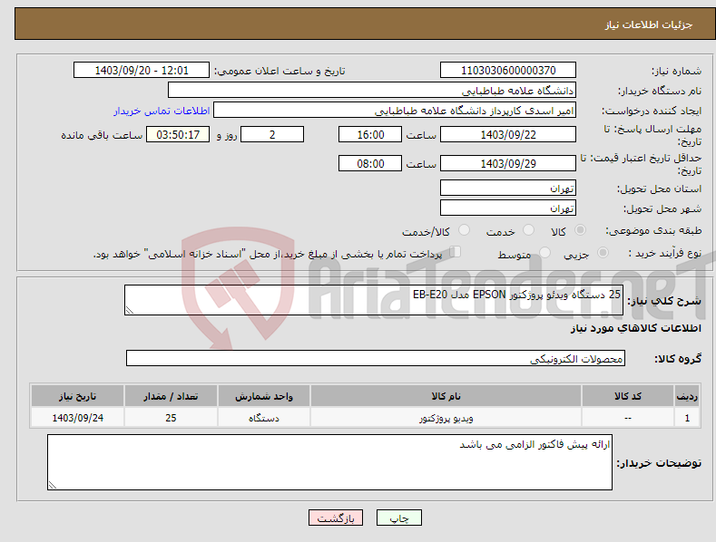 تصویر کوچک آگهی نیاز انتخاب تامین کننده-25 دستگاه ویدئو پروژکتور EPSON مدل EB-E20