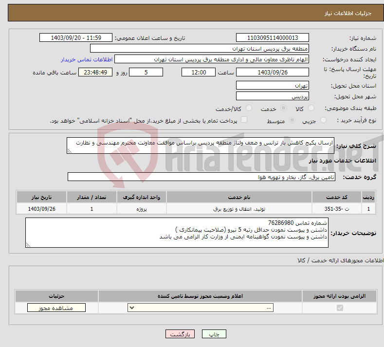 تصویر کوچک آگهی نیاز انتخاب تامین کننده-ارسال پکیج کاهش بار ترانس و ضعف ولتاژ منطقه پردیس براساس موافقت معاونت محترم مهندسی و نظارت 