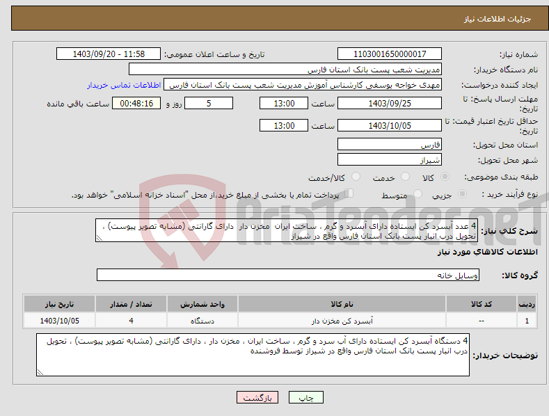 تصویر کوچک آگهی نیاز انتخاب تامین کننده-4 عدد آبسرد کن ایستاده دارای آبسرد و گرم ، ساخت ایران مخزن دار دارای گارانتی (مشابه تصویر پیوست) ، تحویل درب انبار پست بانک استان فارس واقع در شیراز