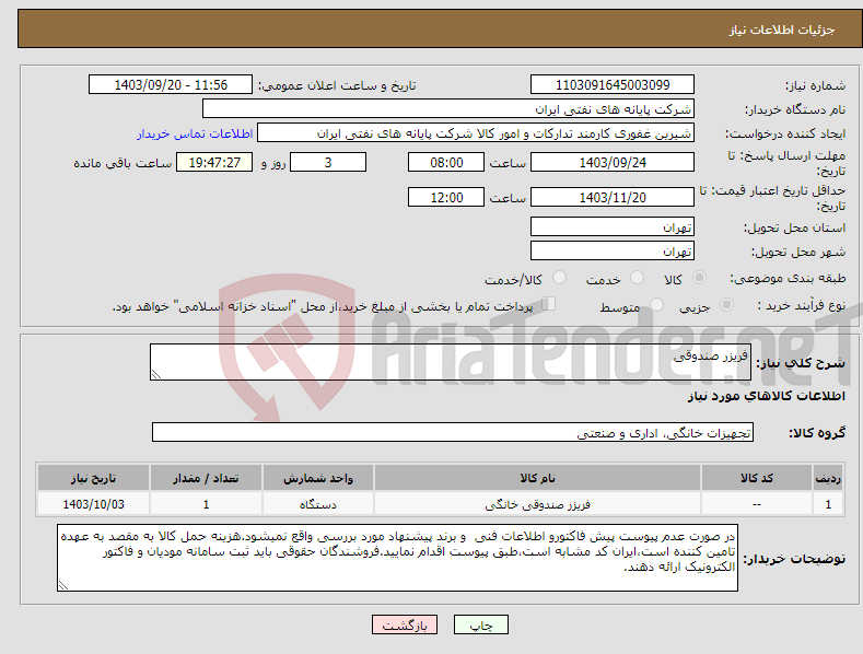 تصویر کوچک آگهی نیاز انتخاب تامین کننده-فریزر صندوقی