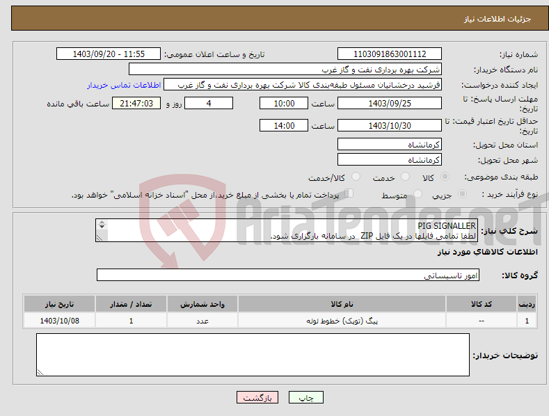 تصویر کوچک آگهی نیاز انتخاب تامین کننده-PIG SIGNALLER لطفا تمامی فایلها در یک فایل ZIP در سامانه بارگزاری شود. پیگ سیگنالر Pig Launcher & Receiver Trap توپک -خطوط لوله -