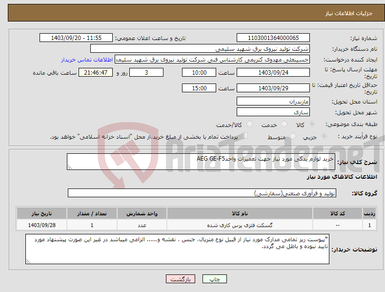 تصویر کوچک آگهی نیاز انتخاب تامین کننده-خرید لوازم یدکی مورد نیاز جهت تعمیرات واحدAEG GE-F5 