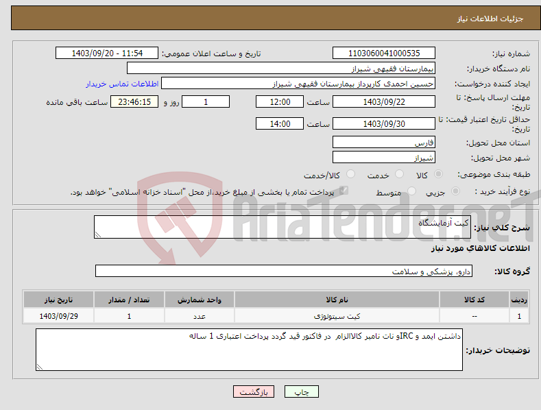 تصویر کوچک آگهی نیاز انتخاب تامین کننده-کیت آزمایشگاه 