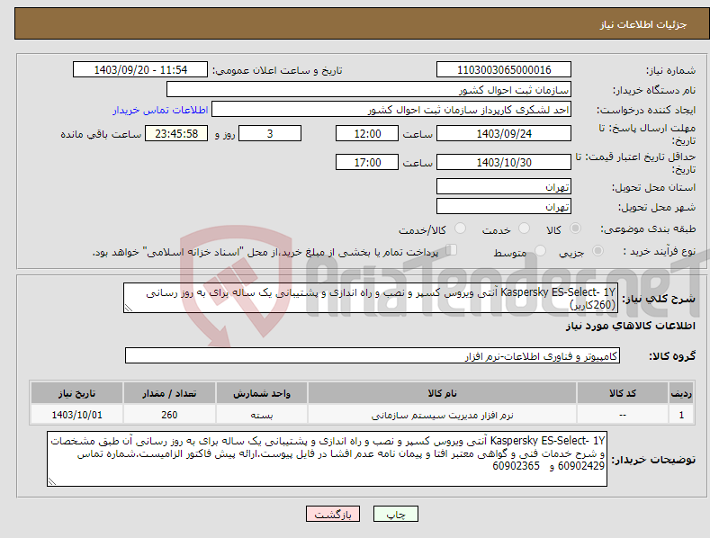 تصویر کوچک آگهی نیاز انتخاب تامین کننده-Kaspersky ES-Select- 1Y آنتی ویروس کسپر و نصب و راه اندازی و پشتیبانی یک ساله برای به روز رسانی (260کاربر)