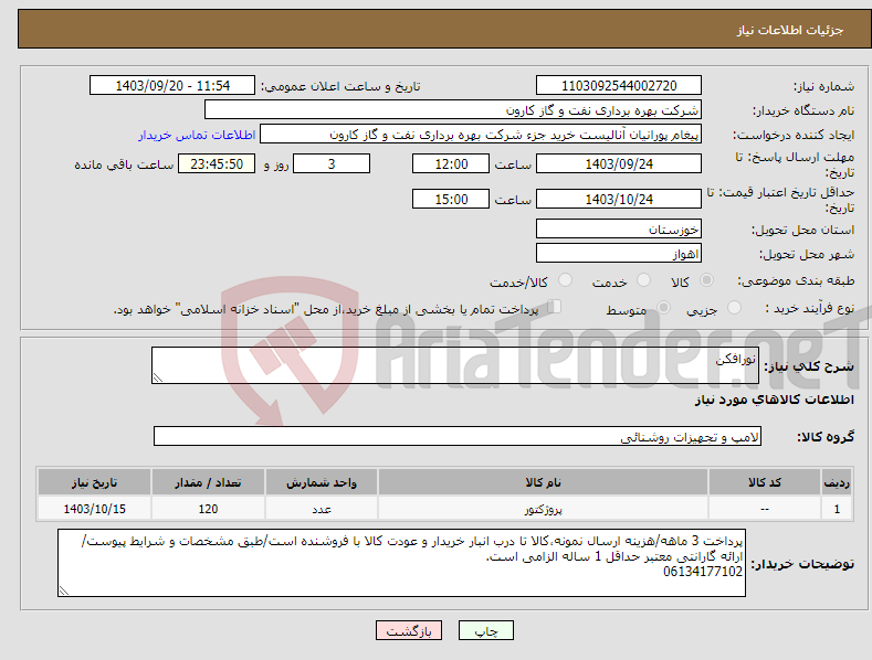 تصویر کوچک آگهی نیاز انتخاب تامین کننده-نورافکن