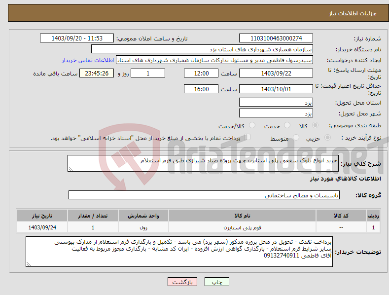 تصویر کوچک آگهی نیاز انتخاب تامین کننده-خرید انواع بلوک سقفی پلی استایرن جهت پروژه صیاد شیرازی طبق فرم استعلام