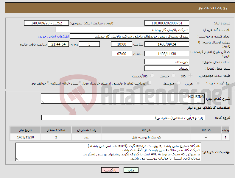 تصویر کوچک آگهی نیاز انتخاب تامین کننده-HOUSING