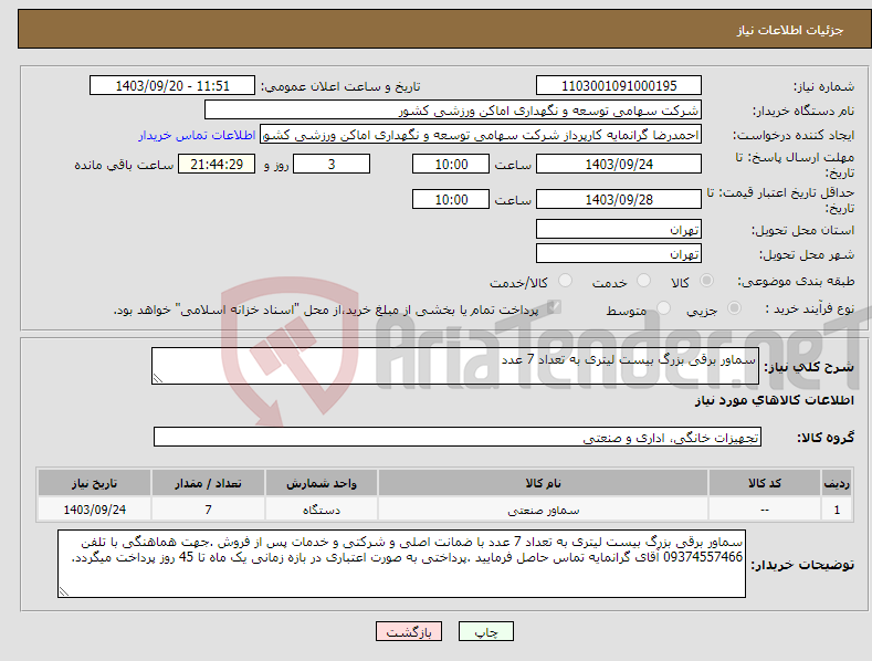 تصویر کوچک آگهی نیاز انتخاب تامین کننده-سماور برقی بزرگ بیست لیتری به تعداد 7 عدد