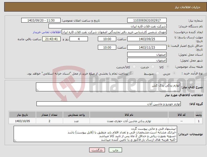 تصویر کوچک آگهی نیاز انتخاب تامین کننده-لوازم یدکی یدک کش 