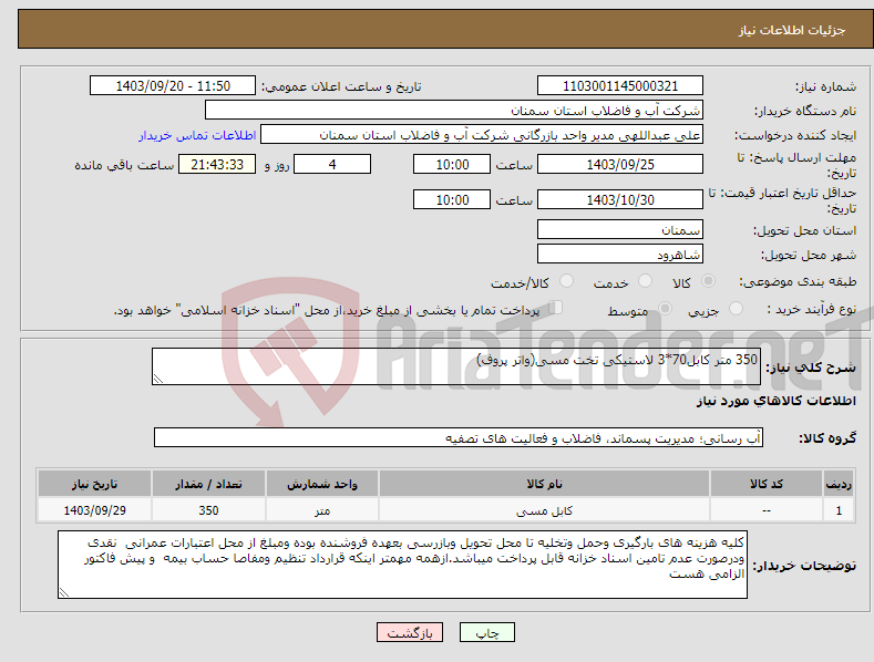 تصویر کوچک آگهی نیاز انتخاب تامین کننده-350 متر کابل70*3 لاستیکی تخت مسی(واتر پروف)