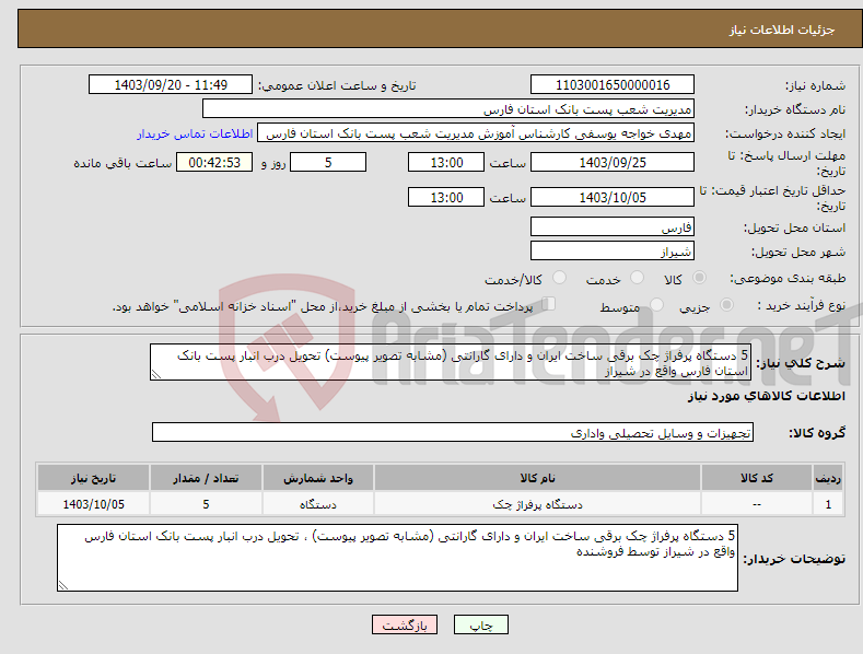 تصویر کوچک آگهی نیاز انتخاب تامین کننده-5 دستگاه پرفراژ چک برقی ساخت ایران و دارای گارانتی (مشابه تصویر پیوست) تحویل درب انبار پست بانک استان فارس واقع در شیراز