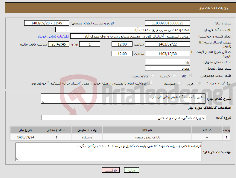 تصویر کوچک آگهی نیاز انتخاب تامین کننده-تأمین یک دستگاه هیتر برقی فن دار