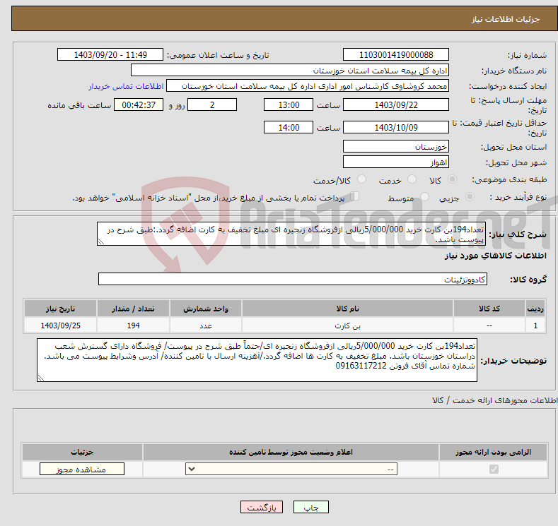 تصویر کوچک آگهی نیاز انتخاب تامین کننده-تعداد194بن کارت خرید 5/000/000ریالی ازفروشگاه زنجیره ای مبلغ تخفیف به کارت اضافه گردد.:طبق شرح در پیوست باشد.