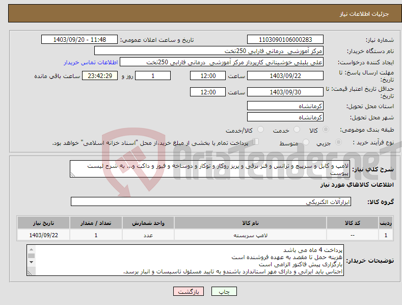 تصویر کوچک آگهی نیاز انتخاب تامین کننده-لامپ و کابل و سرپیچ و ترانس و فنر برقی و پریز روکار و توکار و دوساخه و فیوز و داکت و... به شرح لیست پیوست