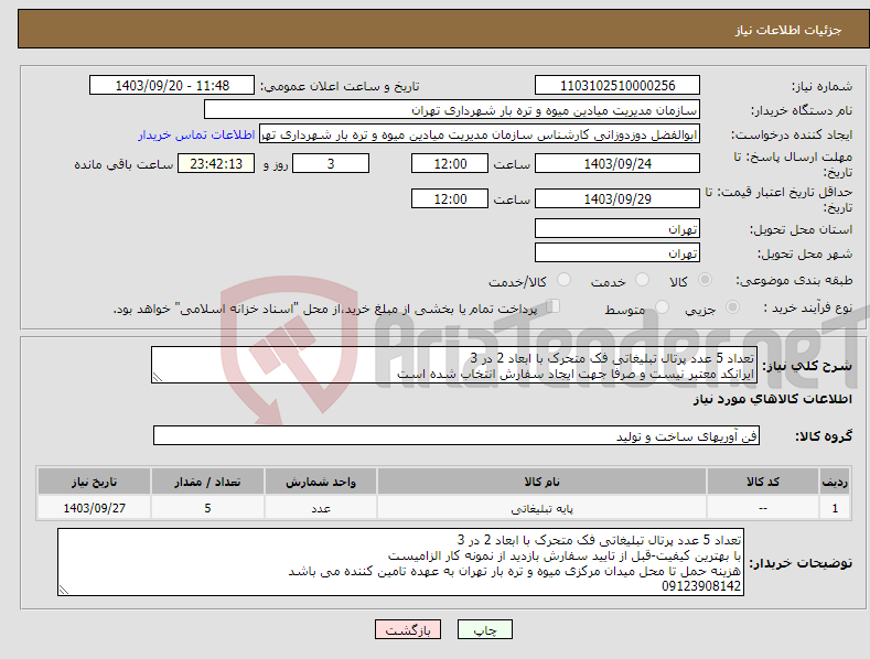 تصویر کوچک آگهی نیاز انتخاب تامین کننده-تعداد 5 عدد پرتال تبلیغاتی فک متحرک با ابعاد 2 در 3 ایرانکد معتبر نیست و صرفا جهت ایجاد سفارش انتخاب شده است