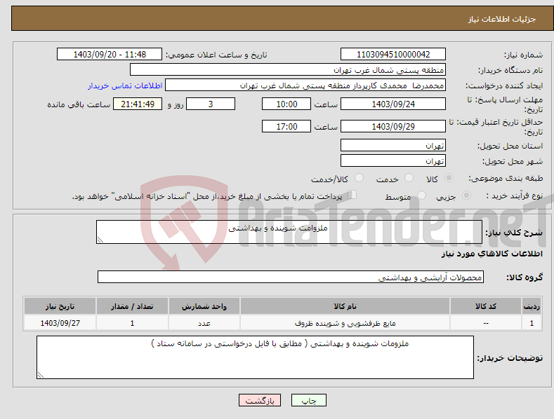 تصویر کوچک آگهی نیاز انتخاب تامین کننده- ملزوامت شوینده و بهداشتی