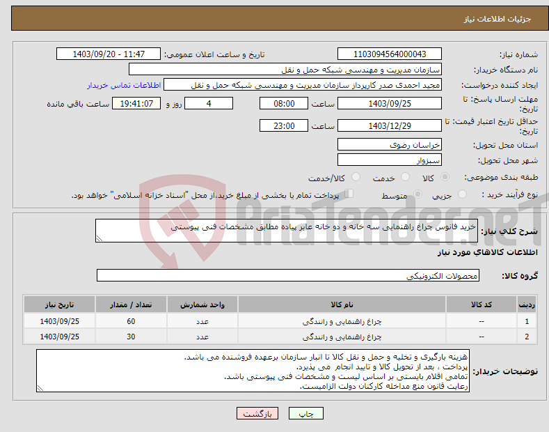 تصویر کوچک آگهی نیاز انتخاب تامین کننده-خرید فانوس چراغ راهنمایی سه خانه و دو خانه عابر پیاده مطابق مشخصات فنی پیوستی