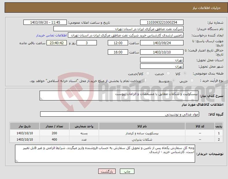 تصویر کوچک آگهی نیاز انتخاب تامین کننده-بیسکوئیت و شکلات مطابق با مشخصات و الزامات پیوست 