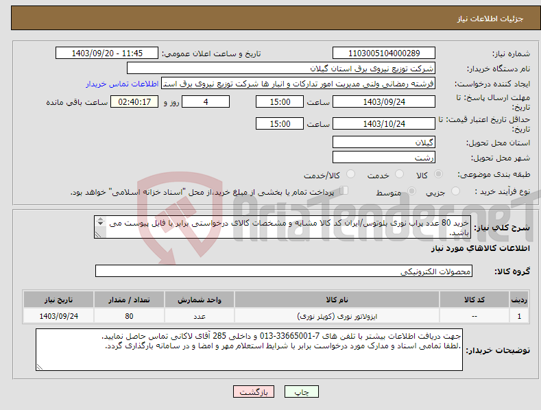 تصویر کوچک آگهی نیاز انتخاب تامین کننده-خرید 80 عدد پراب نوری بلوتوس/ایران کد کالا مشابه و مشخصات کالای درخواستی برابر با فایل پیوست می باشد. 