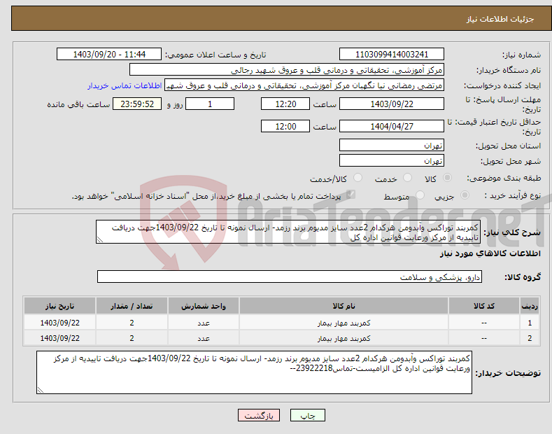 تصویر کوچک آگهی نیاز انتخاب تامین کننده-کمربند توراکس وآبدومن هرکدام 2عدد سایز مدیوم برند رزمد- ارسال نمونه تا تاریخ 1403/09/22جهت دریافت تاییدیه از مرکز ورعایت قوانین اداره کل 