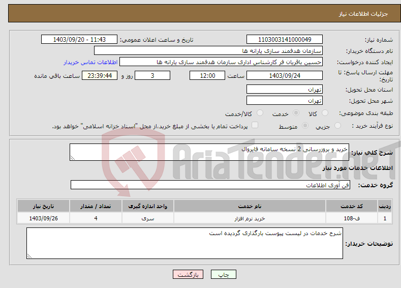 تصویر کوچک آگهی نیاز انتخاب تامین کننده-خرید و بروزرسانی 2 نسخه سامانه فایروال