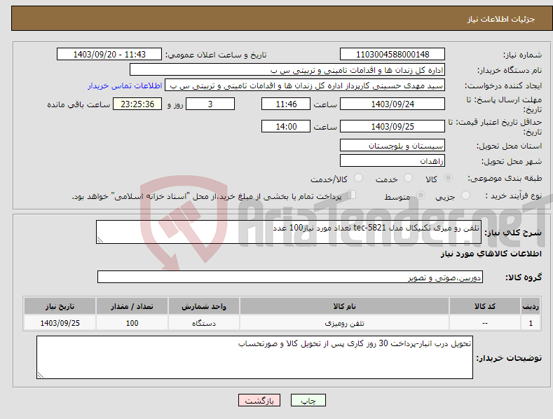 تصویر کوچک آگهی نیاز انتخاب تامین کننده-تلفن رو میزی تکنیکال مدل tec-5821 تعداد مورد نیاز100 عدد