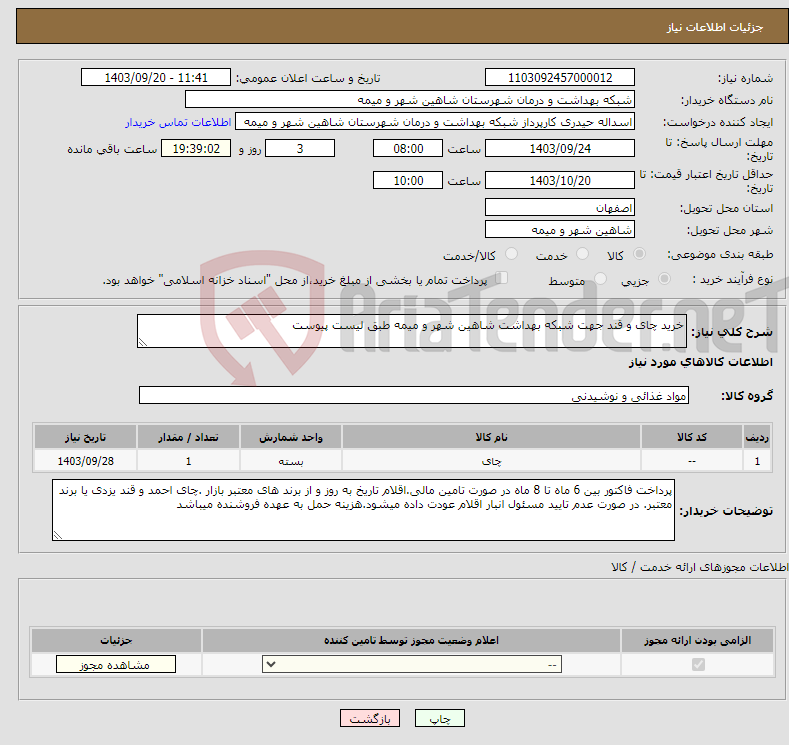 تصویر کوچک آگهی نیاز انتخاب تامین کننده-خرید چای و قند جهت شبکه بهداشت شاهین شهر و میمه طبق لیست پیوست