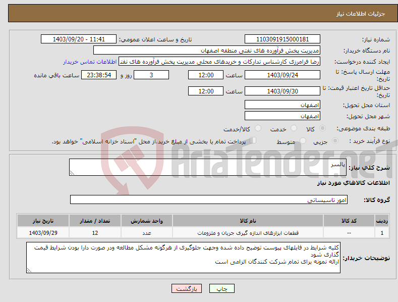 تصویر کوچک آگهی نیاز انتخاب تامین کننده-پالسر